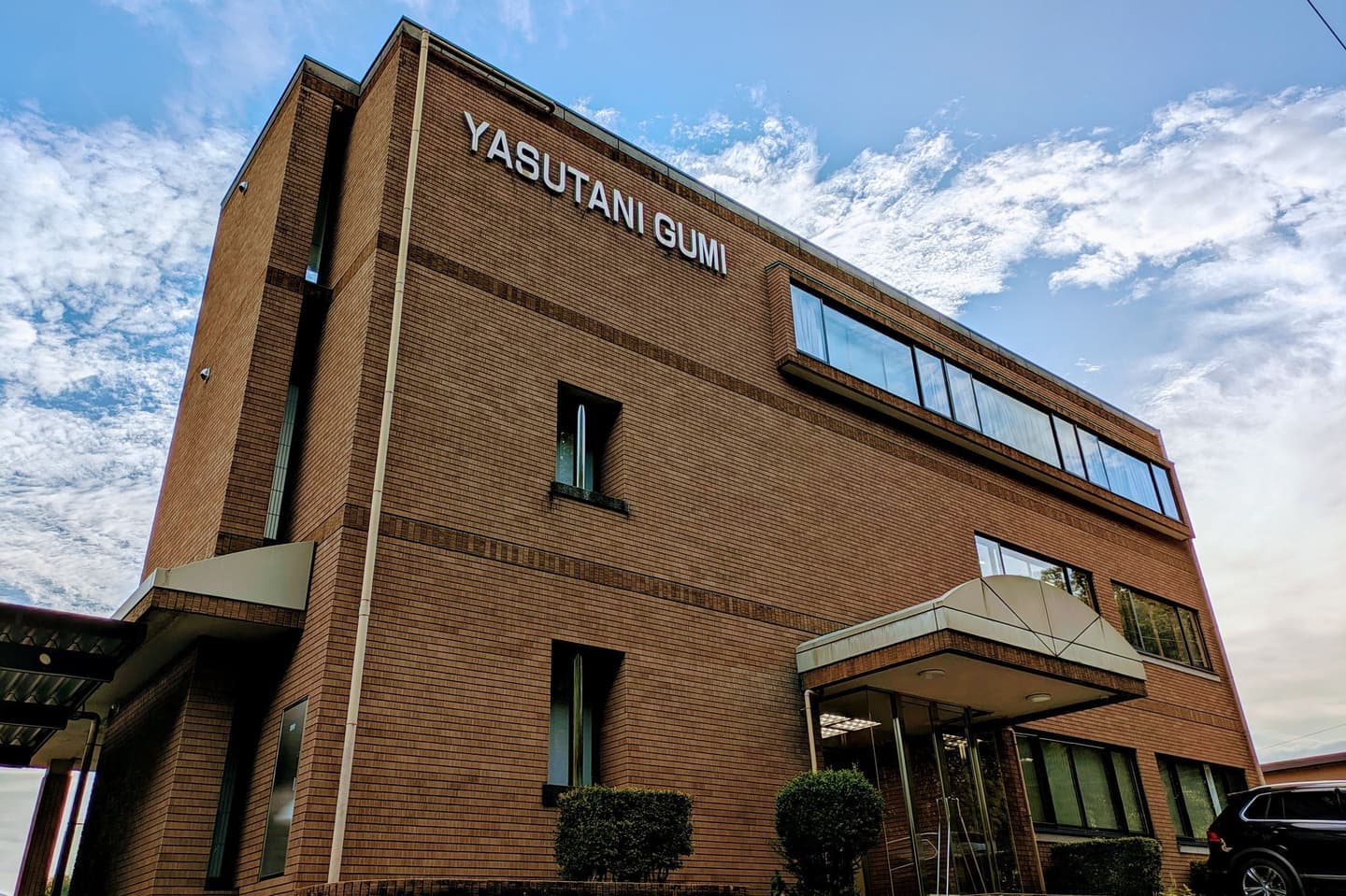 株式会社安谷組 本社の画像